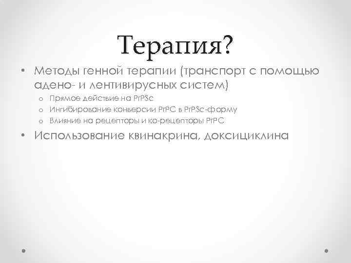 Терапия? • Методы генной терапии (транспорт с помощью адено- и лентивирусных систем) o Прямое