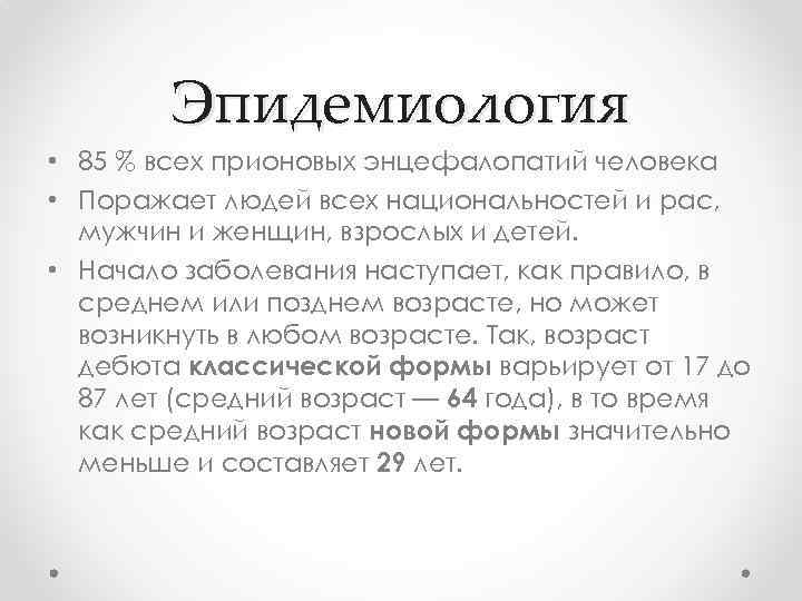 Эпидемиология • 85 % всех прионовых энцефалопатий человека • Поражает людей всех национальностей и