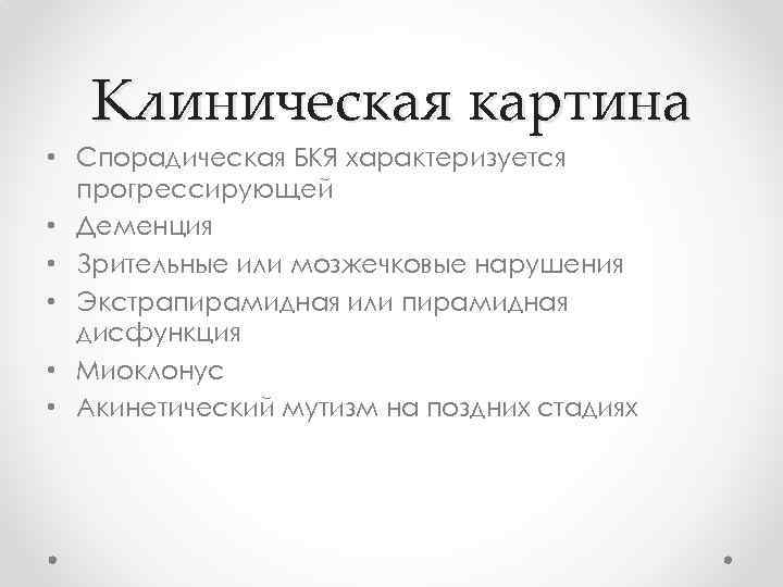 Клиническая картина • Спорадическая БКЯ характеризуется прогрессирующей • Деменция • Зрительные или мозжечковые нарушения