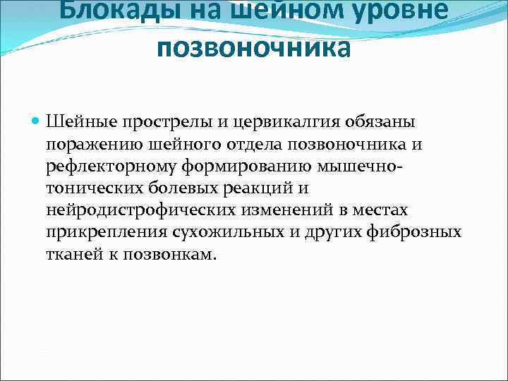 Блокады на шейном уровне позвоночника Шейные прострелы и цервикалгия обязаны поражению шейного отдела позвоночника