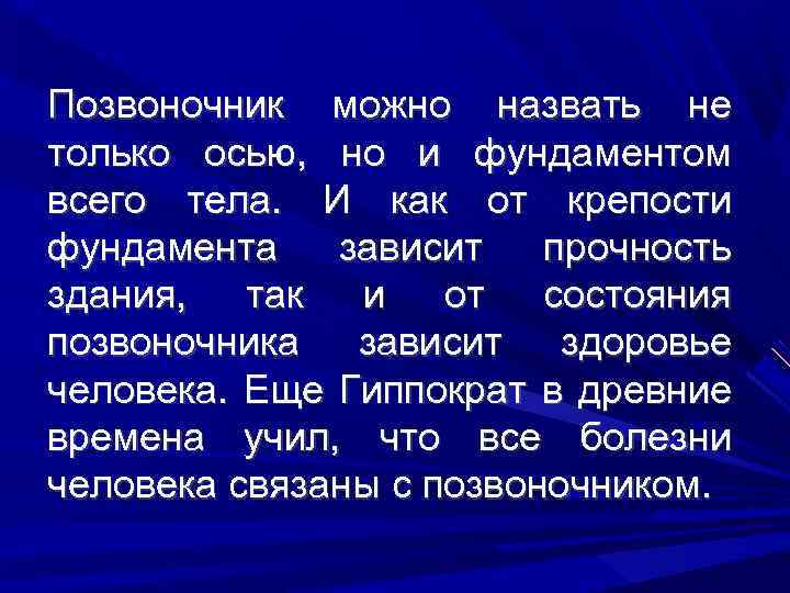 Позвоночник можно назвать не только осью, но и фундаментом всего тела. И как от