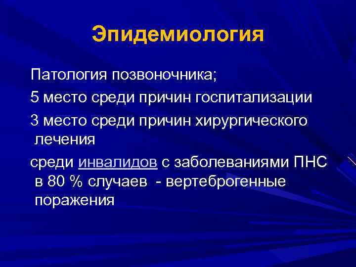 Эпидемиология Патология позвоночника; 5 место среди причин госпитализации 3 место среди причин хирургического лечения