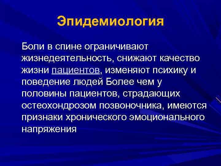 Эпидемиология Боли в спине ограничивают жизнедеятельность, снижают качество жизни пациентов, изменяют психику и поведение