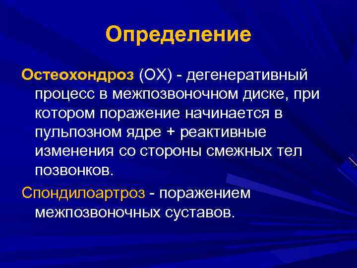 Определение Остеохондроз (ОХ) - дегенеративный процесс в межпозвоночном диске, при котором поражение начинается в