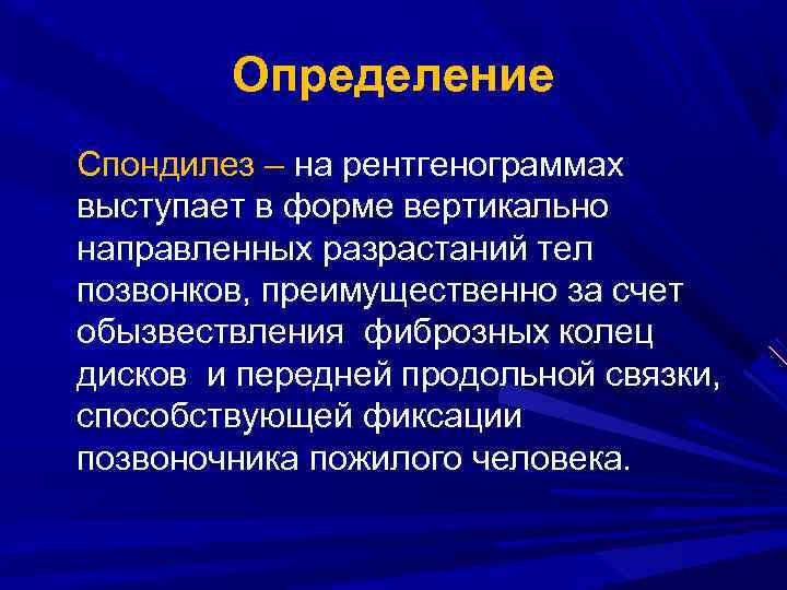 Определение Спондилез – на рентгенограммах выступает в форме вертикально направленных разрастаний тел позвонков, преимущественно