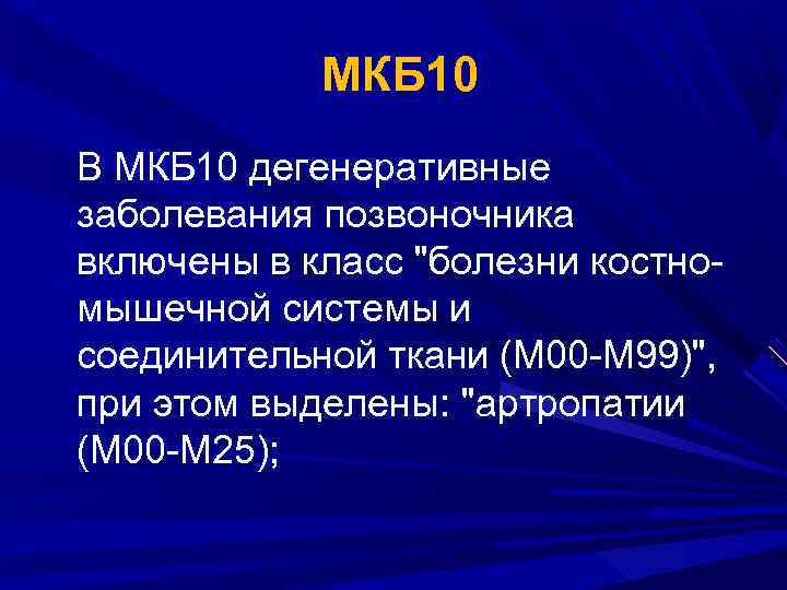  МКБ 10 В МКБ 10 дегенеративные заболевания позвоночника включены в класс "болезни костномышечной