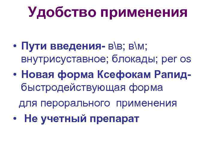 Удобство применения • Пути введения- вв; вм; внутрисуставное; блокады; per os • Новая форма