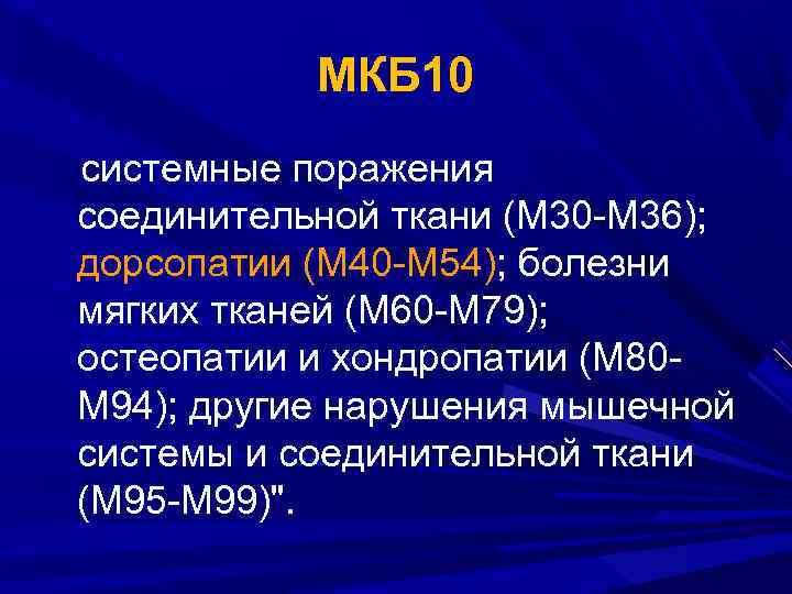 МКБ 10 системные поражения соединительной ткани (М 30 -М 36); дорсопатии (М 40 -М