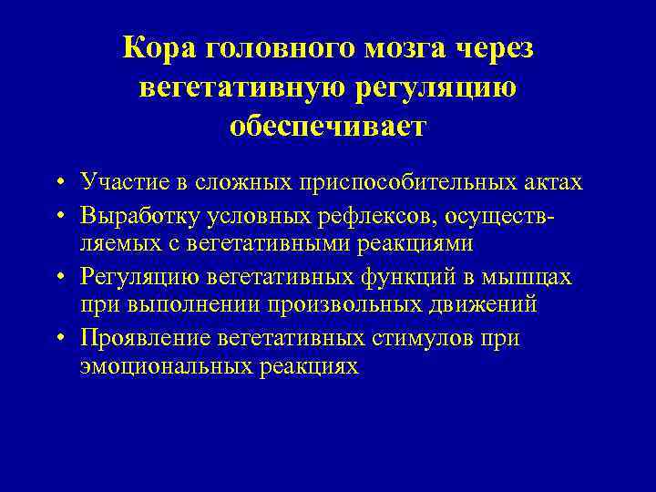 Кора головного мозга через вегетативную регуляцию обеспечивает • Участие в сложных приспособительных актах •