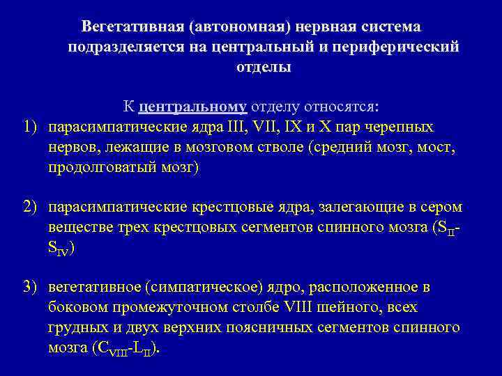 Вегетативная (автономная) нервная система подразделяется на центральный и периферический отделы К центральному отделу относятся: