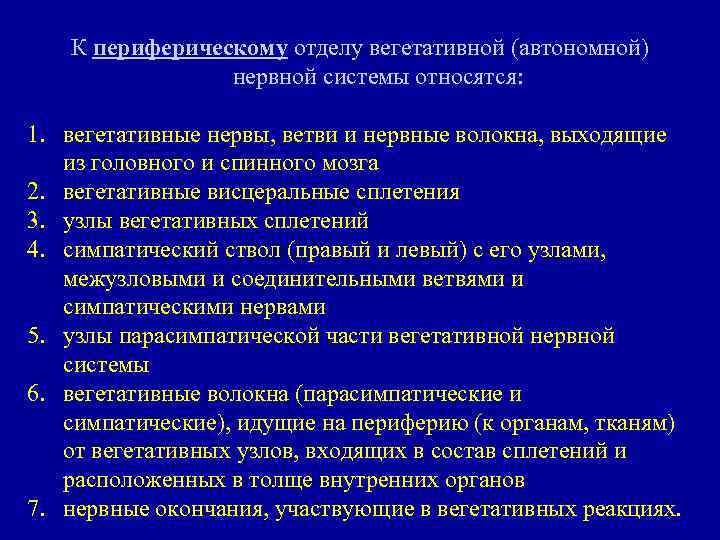 К периферическому отделу вегетативной (автономной) нервной системы относятся: 1. вегетативные нервы, ветви и нервные