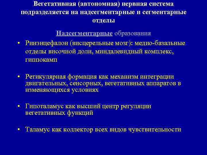 Вегетативная (автономная) нервная система подразделяется на надсегментарные и сегментарные отделы Надсегментарные образования • Ринэнцефалон