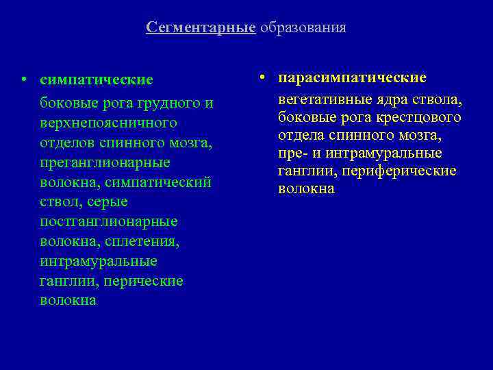 Сегментарные образования • симпатические боковые рога грудного и верхнепоясничного отделов спинного мозга, преганглионарные волокна,