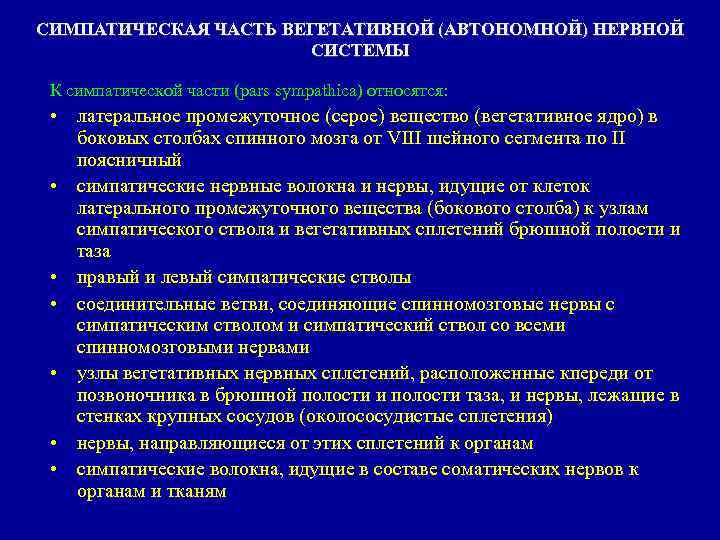 СИМПАТИЧЕСКАЯ ЧАСТЬ ВЕГЕТАТИВНОЙ (АВТОНОМНОЙ) НЕРВНОЙ СИСТЕМЫ К симпатической части (pars sympathica) относятся: • латеральное