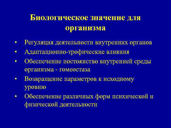 Биологическое значение для организма • • • Регуляция деятельности внутренних органов Адаптационно-трофические влияния Обеспечение