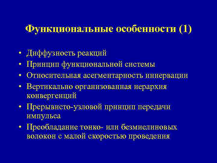 Функциональные особенности (1) • • Диффузность реакций Принцип функциональной системы Относительная асегментарность иннервации Вертикально