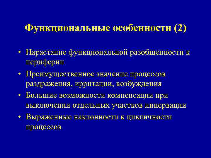 Функциональные особенности (2) • Нарастание функциональной разобщенности к периферии • Преимущественное значение процессов раздражения,