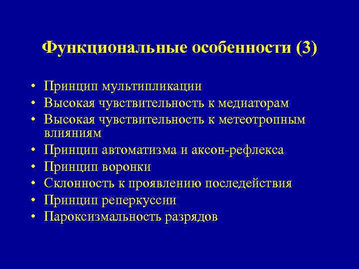 Функциональные особенности (3) • Принцип мультипликации • Высокая чувствительность к медиаторам • Высокая чувствительность