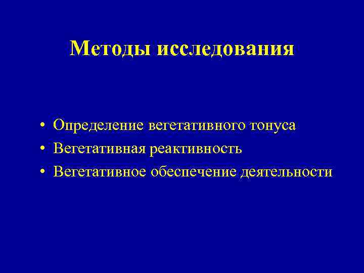 Методы исследования • Определение вегетативного тонуса • Вегетативная реактивность • Вегетативное обеспечение деятельности 