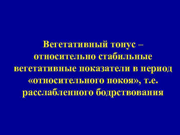 Вегетативный тонус – относительно стабильные вегетативные показатели в период «относительного покоя» , т. е.