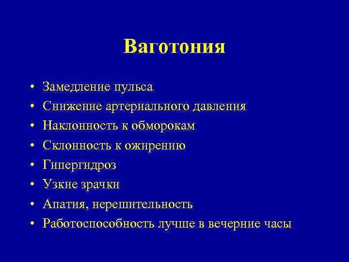 Ваготония • • Замедление пульса Снижение артериального давления Наклонность к обморокам Склонность к ожирению