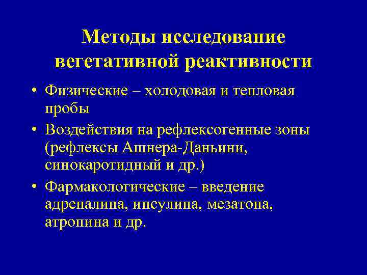 Методы исследование вегетативной реактивности • Физические – холодовая и тепловая пробы • Воздействия на