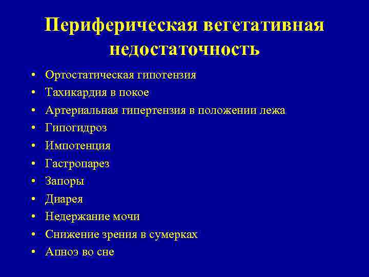 Периферическая вегетативная недостаточность • • • Ортостатическая гипотензия Тахикардия в покое Артериальная гипертензия в