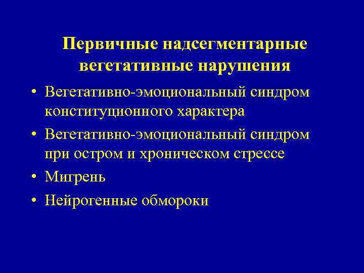 Первичные надсегментарные вегетативные нарушения • Вегетативно-эмоциональный синдром конституционного характера • Вегетативно-эмоциональный синдром при остром