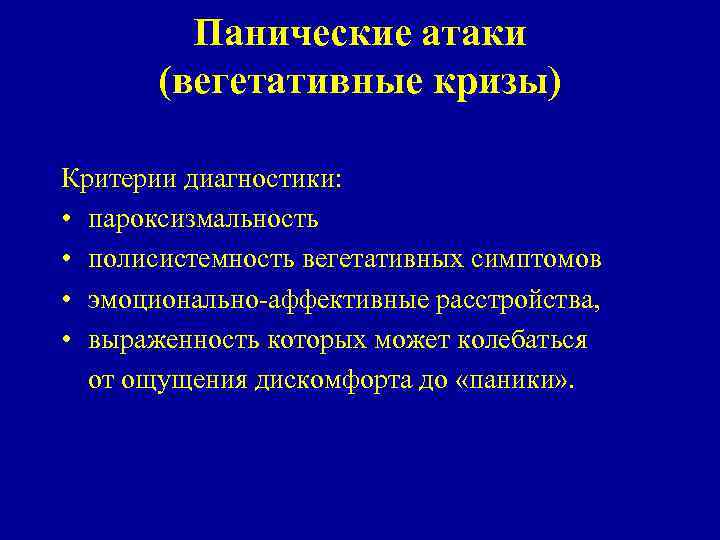 Панические атаки (вегетативные кризы) Критерии диагностики: • пароксизмальность • полисистемность вегетативных симптомов • эмоционально-аффективные