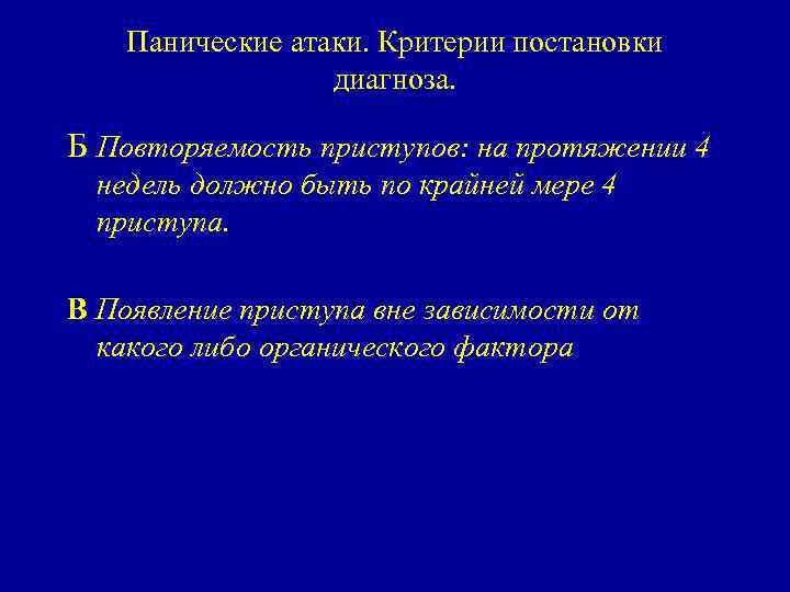 Панические атаки. Критерии постановки диагноза. Б Повторяемость приступов: на протяжении 4 недель должно быть