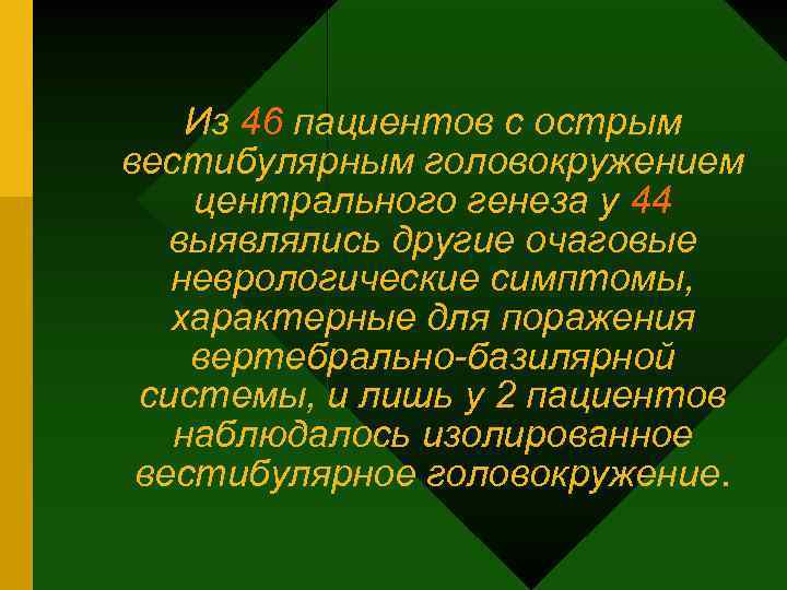 Из 46 пациентов с острым вестибулярным головокружением центрального генеза у 44 выявлялись другие очаговые