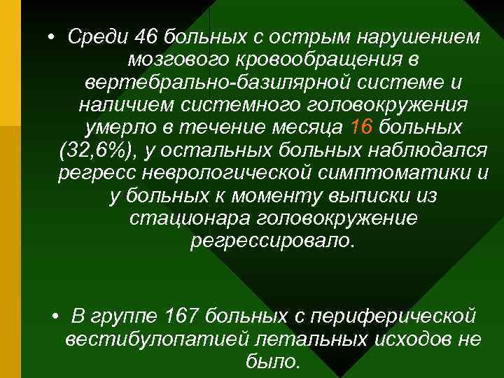  • Среди 46 больных с острым нарушением мозгового кровообращения в вертебрально-базилярной системе и