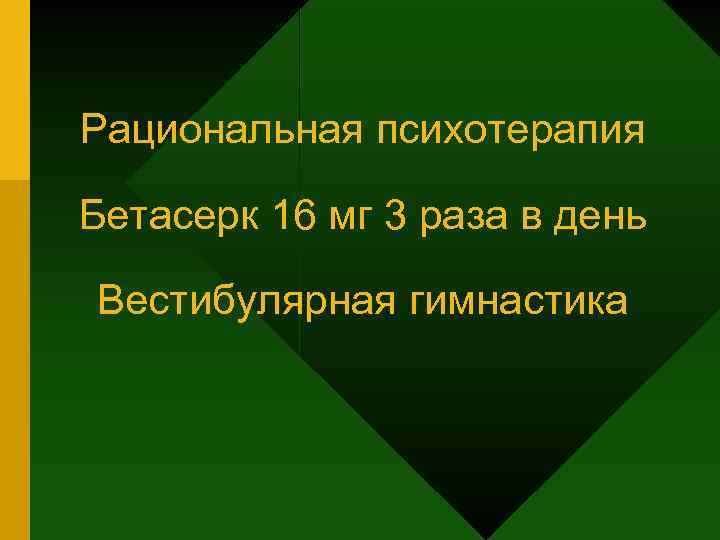 Рациональная психотерапия Бетасерк 16 мг 3 раза в день Вестибулярная гимнастика 