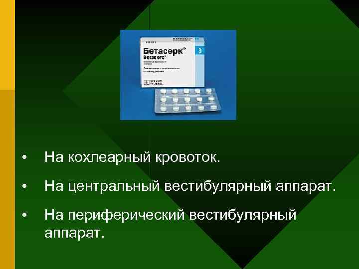  • На кохлеарный кровоток. • На центральный вестибулярный аппарат. • На периферический вестибулярный