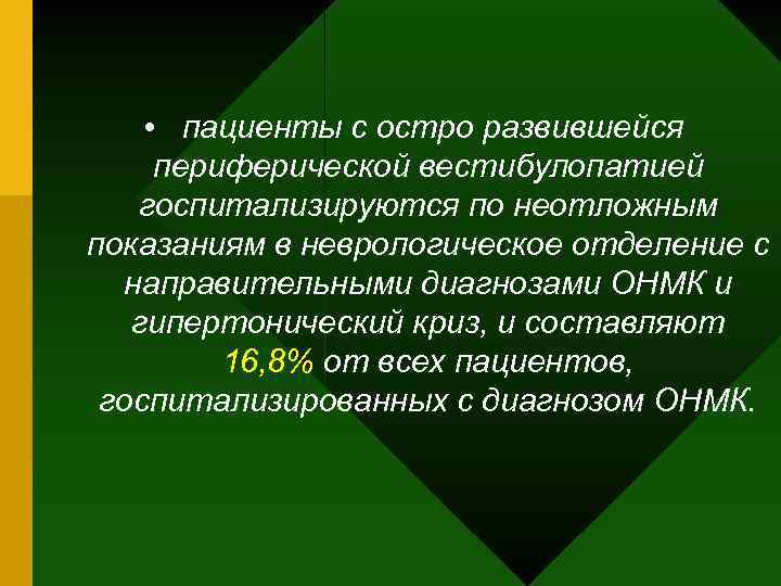  • пациенты с остро развившейся периферической вестибулопатией госпитализируются по неотложным показаниям в неврологическое