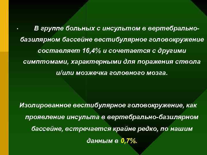  • В группе больных с инсультом в вертебральнобазилярном бассейне вестибулярное головокружение составляет 16,