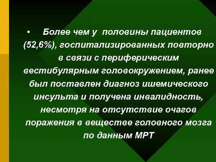  • Более чем у половины пациентов (52, 6%), госпитализированных повторно в связи с