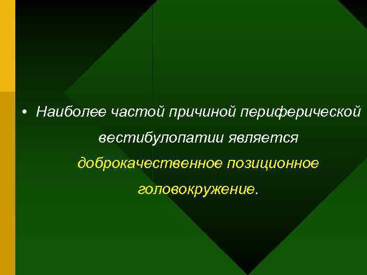  • Наиболее частой причиной периферической вестибулопатии является доброкачественное позиционное головокружение. 