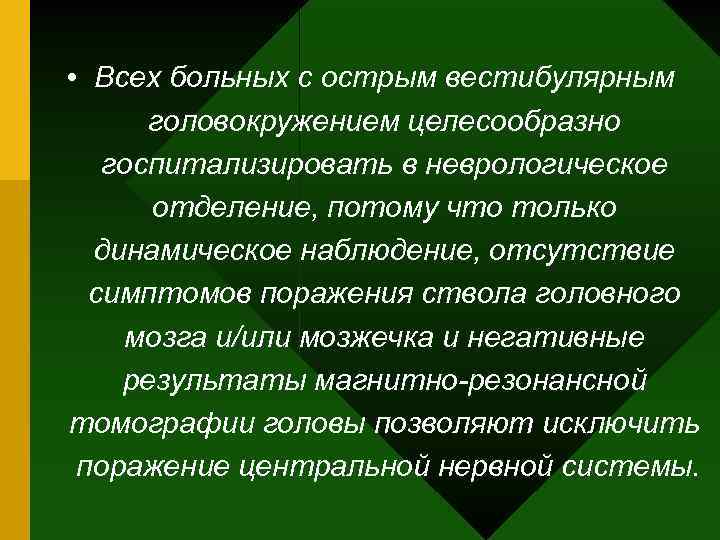  • Всех больных с острым вестибулярным головокружением целесообразно госпитализировать в неврологическое отделение, потому