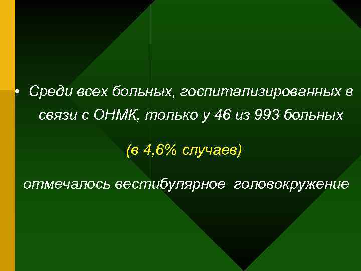  • Среди всех больных, госпитализированных в связи с ОНМК, только у 46 из