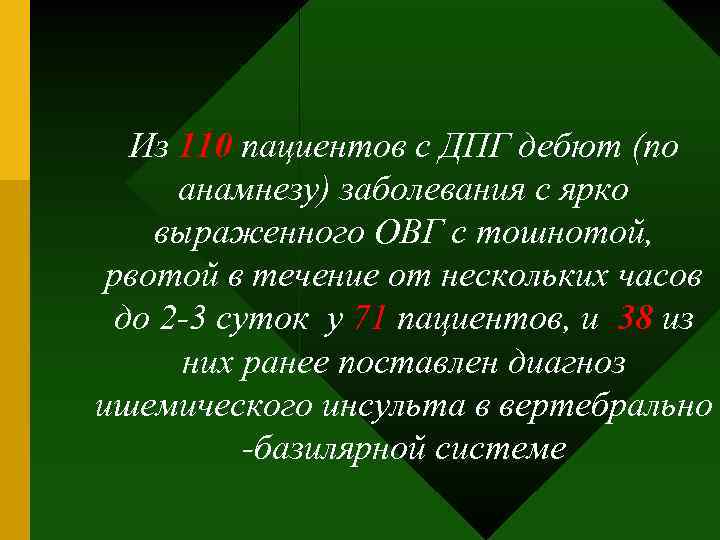 Из 110 пациентов с ДПГ дебют (по анамнезу) заболевания с ярко выраженного ОВГ с