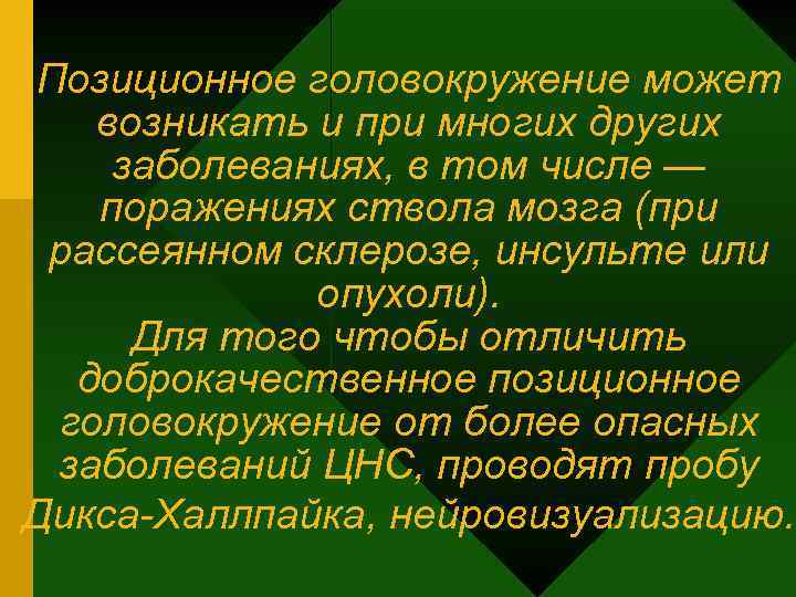 Позиционное головокружение может возникать и при многих других заболеваниях, в том числе — поражениях