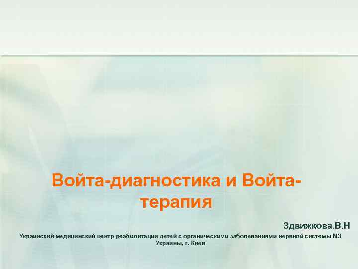Войта-диагностика и Войтатерапия Здвижкова. В. Н Украинский медицинский центр реабилитации детей с органическими заболеваниями