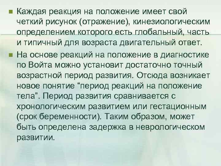 n n Каждая реакция на положение имеет свой четкий рисунок (отражение), кинезиологическим определением которого