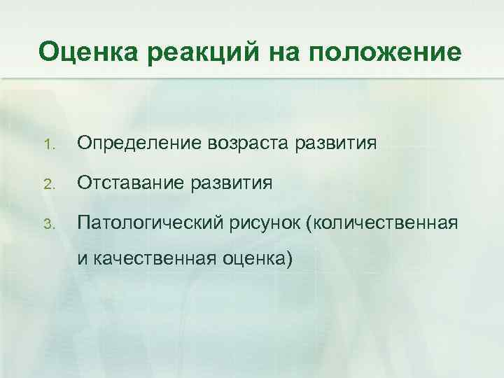 Оценка реакций на положение 1. Определение возраста развития 2. Отставание развития 3. Патологический рисунок