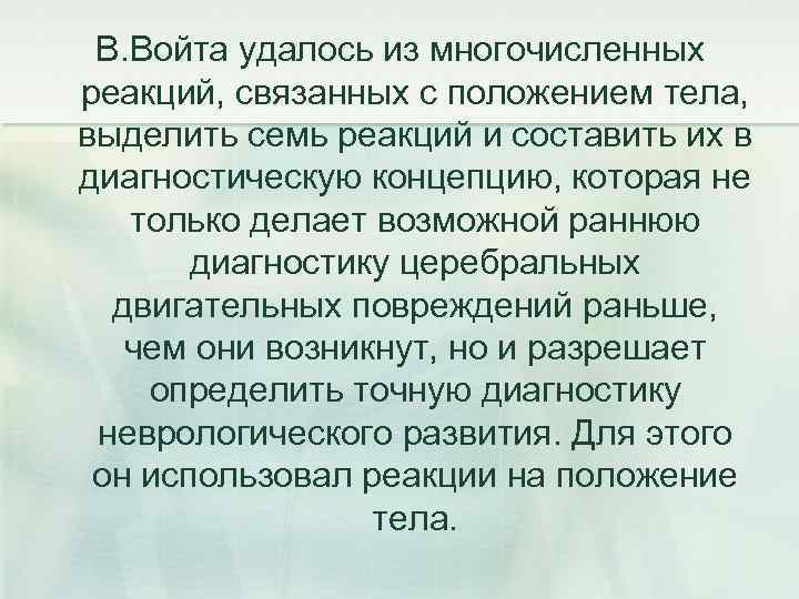 В. Войта удалось из многочисленных реакций, связанных с положением тела, выделить семь реакций и