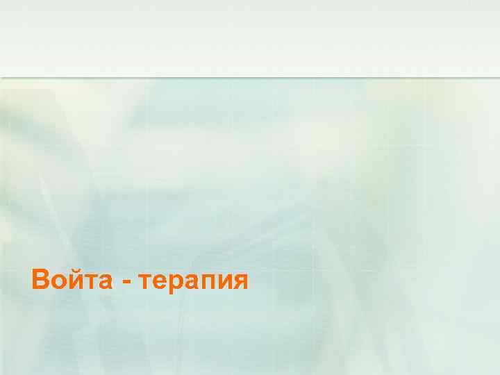 Войта - терапия 