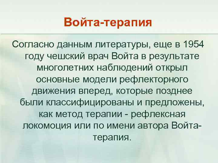 Войта-терапия Согласно данным литературы, еще в 1954 году чешский врач Войта в результате многолетних