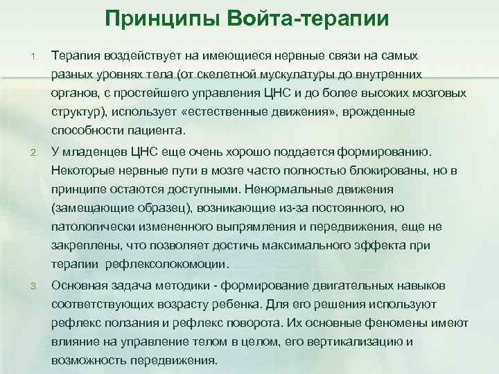 Принципы Войта-терапии 1. Терапия воздействует на имеющиеся нервные связи на самых разных уровнях тела