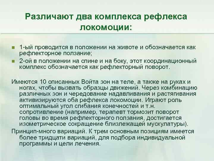 Различают два комплекса рефлекса локомоции: n n 1 -ый проводится в положении на животе